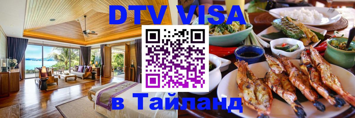 Стоимость и условия DTV визы — оформление в Таиланд под ключ - Монако  05.10.2025 