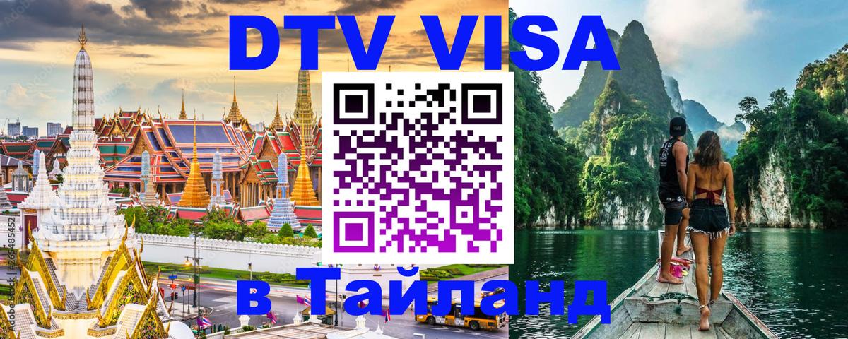 DTV Visa Thailand — прайс и условия, виза без дополнительных документов - Монако  09.01.2026 