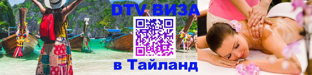 Оформить DTV визу в Тайланд 