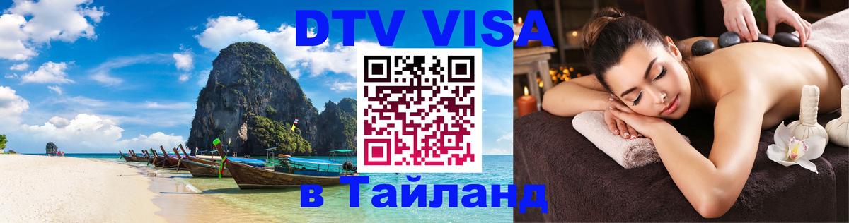 Visa ДТВ Тайланд помощь Монако 